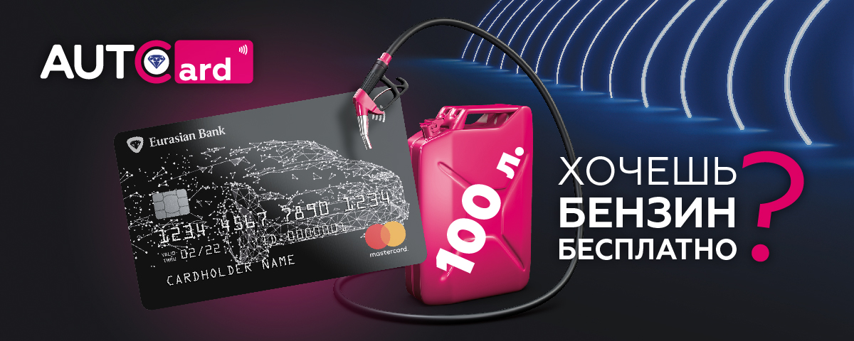 AUTOcard gazoline_1200x480 ru